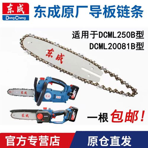 东成锂电链锯链条导板DCML250B10寸伐木锯条配件东城8寸20081