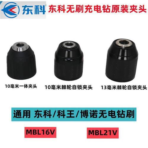 东科无刷充电钻手电钻L16V/21V自锁棘轮夹头塑料一体夹头