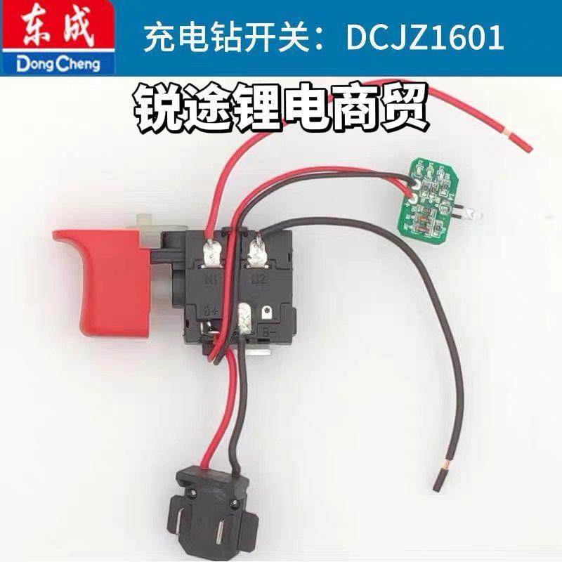 东成DCJZ1601/1603/1608锂电电钻1604线开关正反转充电东城配件