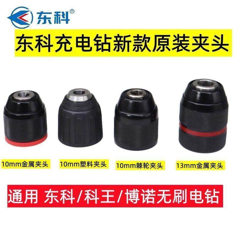 东科/科王博诺无刷充电手电钻DGT1610B/21V自锁棘轮夹头一体夹头