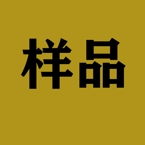 样品（不换）