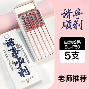日本PILOT百乐P500教师节礼物2025新款红色笔礼盒金标中性笔0.5