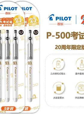 PILOT百乐P500金标中性笔20周年限定BL-P50白杆考试用刷题笔套装