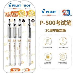 PILOT百乐P500金标中性笔20周年限定BL P50白杆考试用刷题笔套装