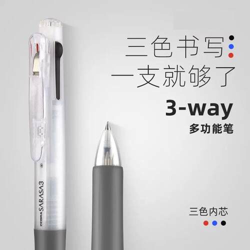 斑马牌三色中性笔多功能笔