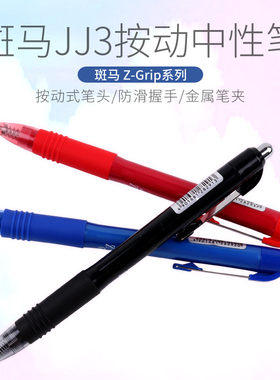 日本ZEBRA斑马JJ3按动水笔/Z-Grip系列黑水笔中性笔0.5mm办公文具
