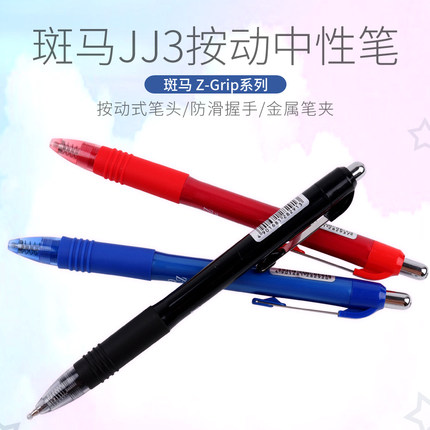 日本ZEBRA斑马JJ3按动水笔/Z-Grip系列黑水笔中性笔0.5mm办公文具