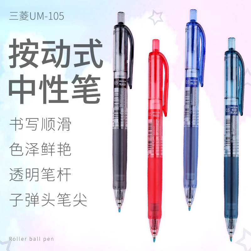 ÈÕ±¾uniÈýÁâUMN-105Ë®±Ê °´¶¯ÖÐÐÔ±Ê °ì¹«Ç©×Ö±Ê ¿¼ÊÔË®±Ê0.5mm