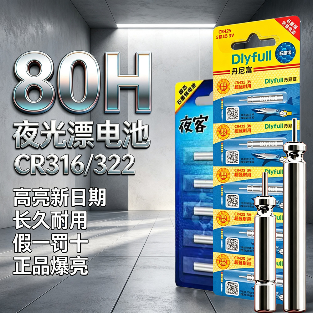 夜客丹尼富CR425/322/316/311电子夜光漂电池夜钓浮漂电子漂针式图片