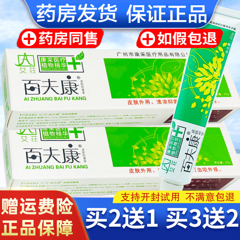 【官方正品】艾荘百夫康皮肤膏好百肤康乳膏百肤康软膏
