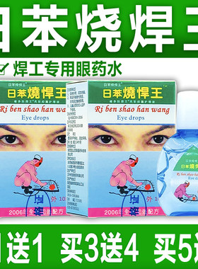 电焊王眼滴液 日本日苯烧焊王烧悍宝护理液 电弧电焊工专用眼药水
