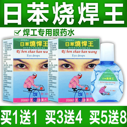 电焊王眼滴液 日本日苯烧焊王烧悍宝护理液 电弧电焊工专用眼药水