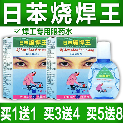 电焊王眼滴液 日本日苯烧焊王烧悍宝护理液 电弧电焊工专用眼药水