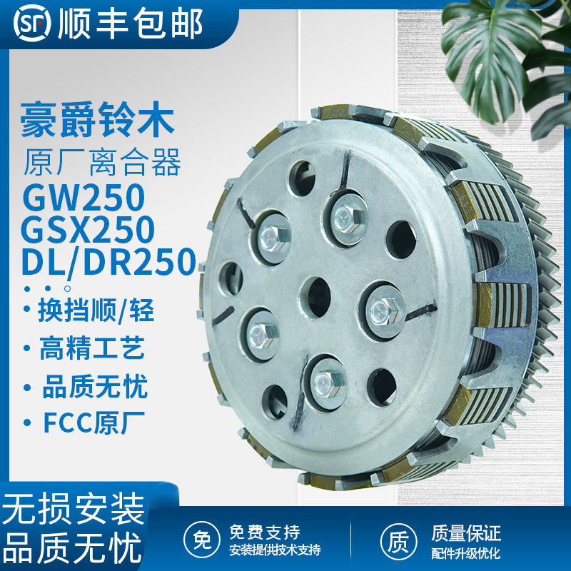 豪爵铃木250原厂富士离合器总成
