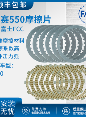 赛550摩擦片原厂离合器片日本FCC正品原装进口QJMOTO高配无损安装