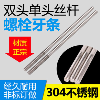 304不锈钢杆牙条单双头螺栓