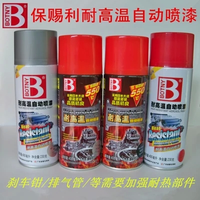 保赐利刹车盘卡钳排气管自喷漆