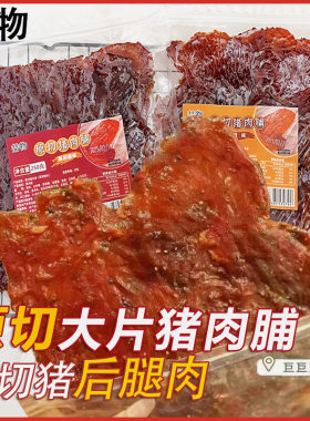 喆物原切大片猪肉脯猪后腿肉干