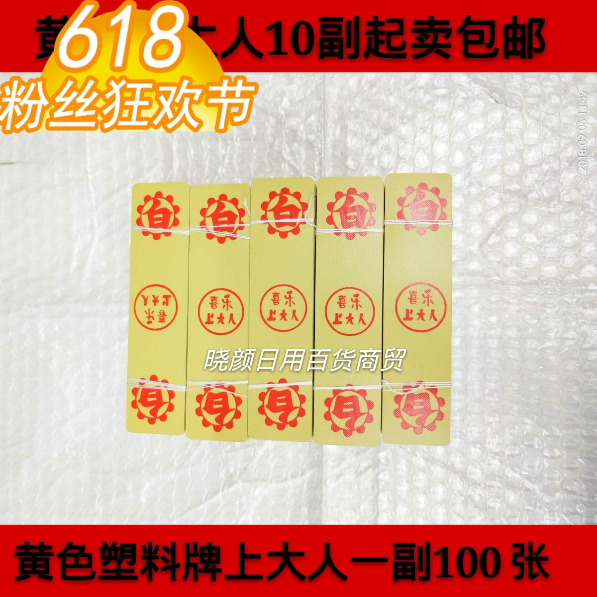 喜乐人上大人牌100张上大人字纸牌湖北省武汉市10副白 黄色包邮