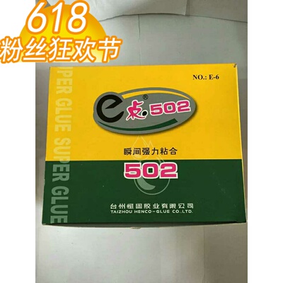 1盒 E-6恒固502 瞬间强力胶水 快干粘合剂 超强50瓶/盒 10盒/箱