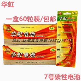 華虹電池玩具遙控器7號電池 7號電池 包郵 AAA碳性電池60節6粒卡裝