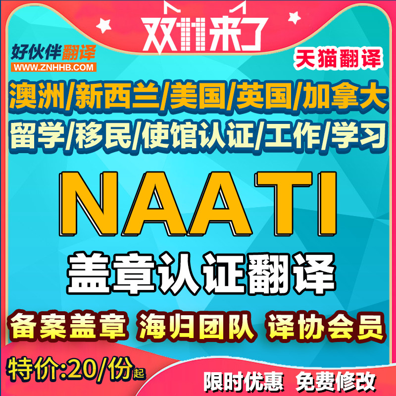 中能好伙伴NAATI翻译认证公证澳洲英国留学英语日语签证翻译natti
