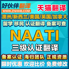 NAATI人工翻译认证公证澳洲英国留学英语日语韩语签证翻译natti