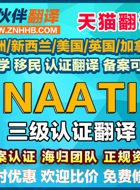 中能好伙伴NAATI翻译认证公证澳洲英国留学英语日语签证翻译natti