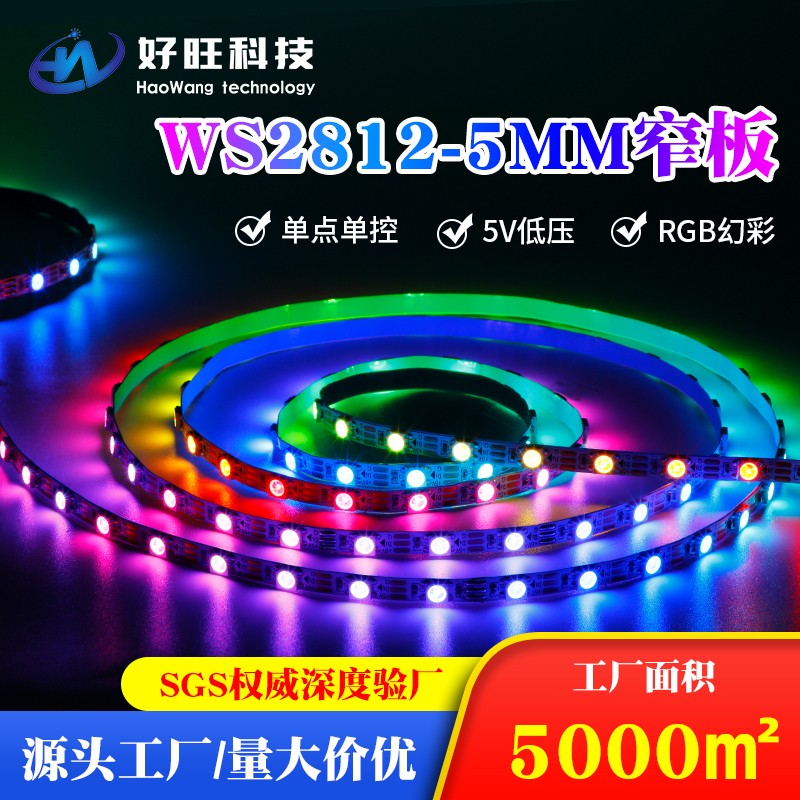 WS2812B幻彩灯带窄板5mm5V全彩