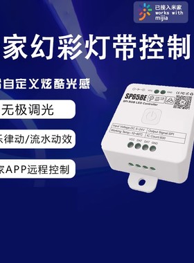 SP658E 智能接入米家幻彩灯带小爱全彩 SP659E蓝牙单色流水控制器