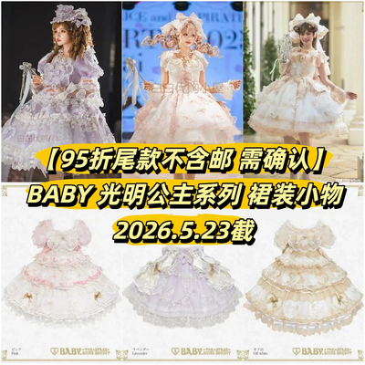 【95折尾款不含邮 需确认】 BABY 光明公主系列 裙装小物 5.23截