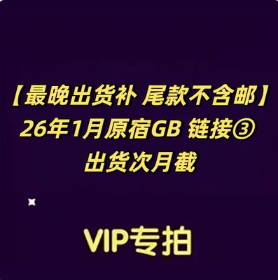 【最晚出货补 尾款不含邮】26年1月原宿GB 专拍链接③ 出货次月截