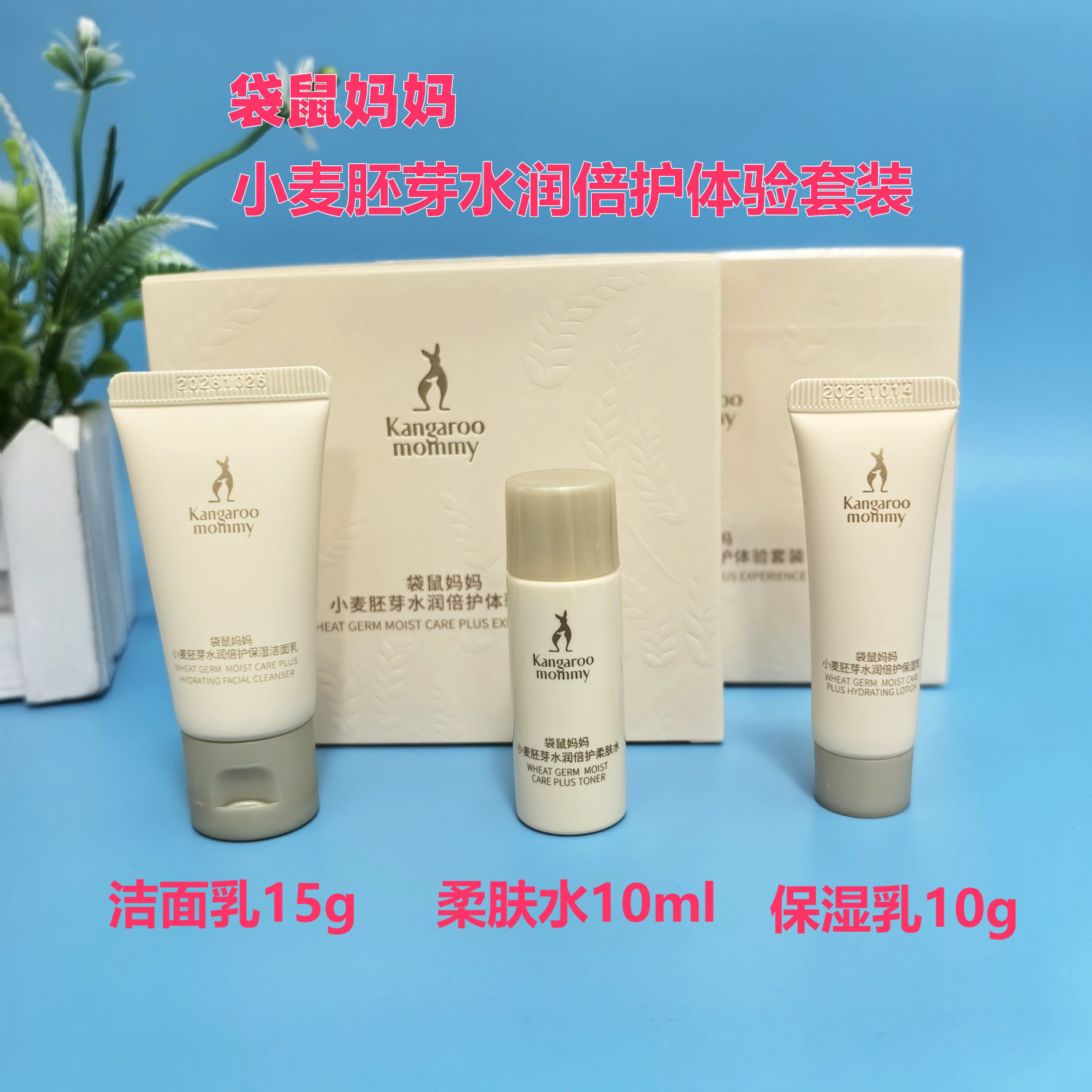 袋鼠妈妈小麦3件套体验装