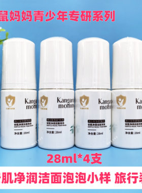 袋鼠妈妈安肌净润洁面泡泡28ml*4