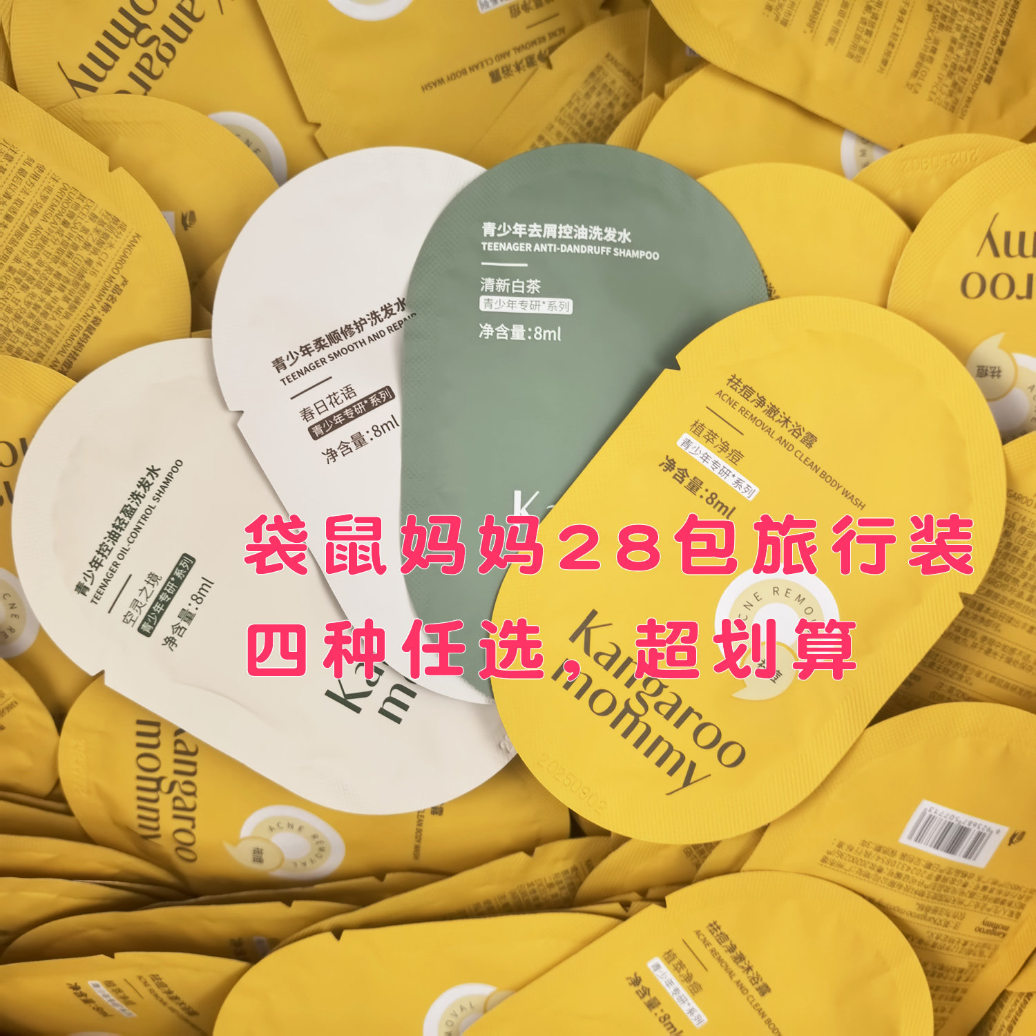 袋鼠妈妈青少年洗发水小样旅行装28包便携沐浴露试用装去屑控油