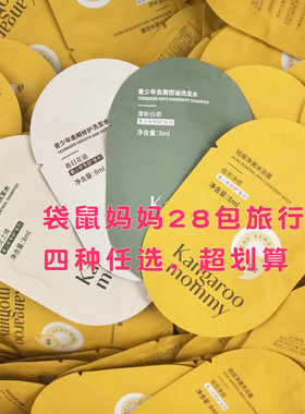 袋鼠妈妈青洗发水小样旅行装28包