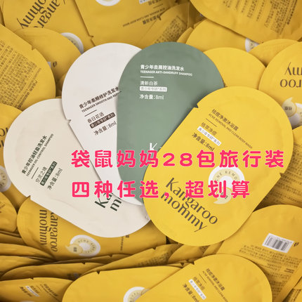 袋鼠妈妈青少年洗发水小样旅行装28包便携沐浴露试用装去屑控油