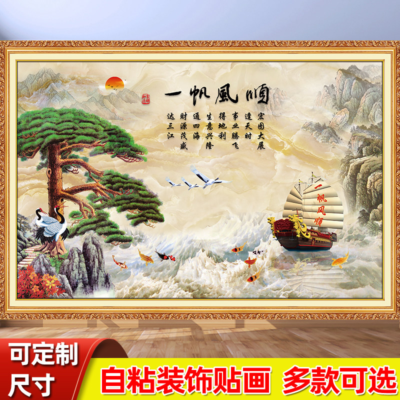 一帆风顺自粘山水风景墙贴画客厅沙发背景墙贴纸年画墙面装饰墙纸,家居饰品,现代装饰画,淘宝优惠券,粉丝福利购,淘宝优惠卷