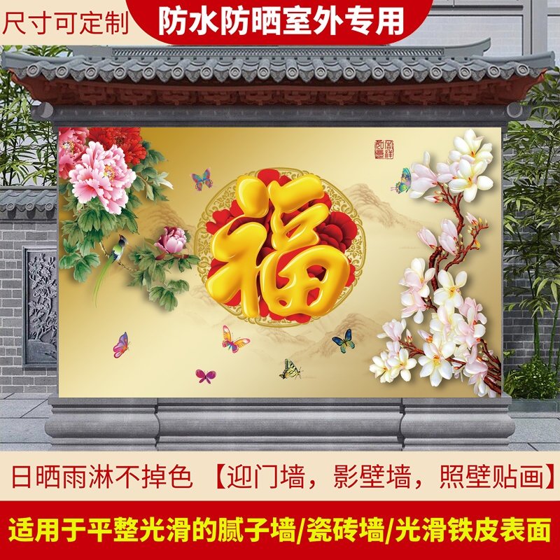 山水风景画防水防晒室外贴画迎门墙大福字影壁墙照壁农村大门院子,家居饰品,现代装饰画,淘宝优惠券,粉丝福利购,淘宝优惠卷