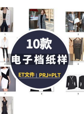 D10电子档ET源文件PRJ文件精品全码大货纸样PLT排料图CAD纸样