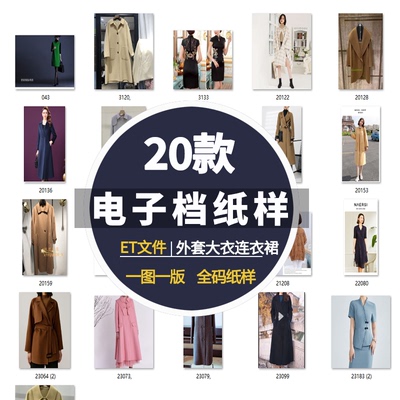 D9电子档ET源文件全码大货纸样外套连衣裙大衣CAD样板