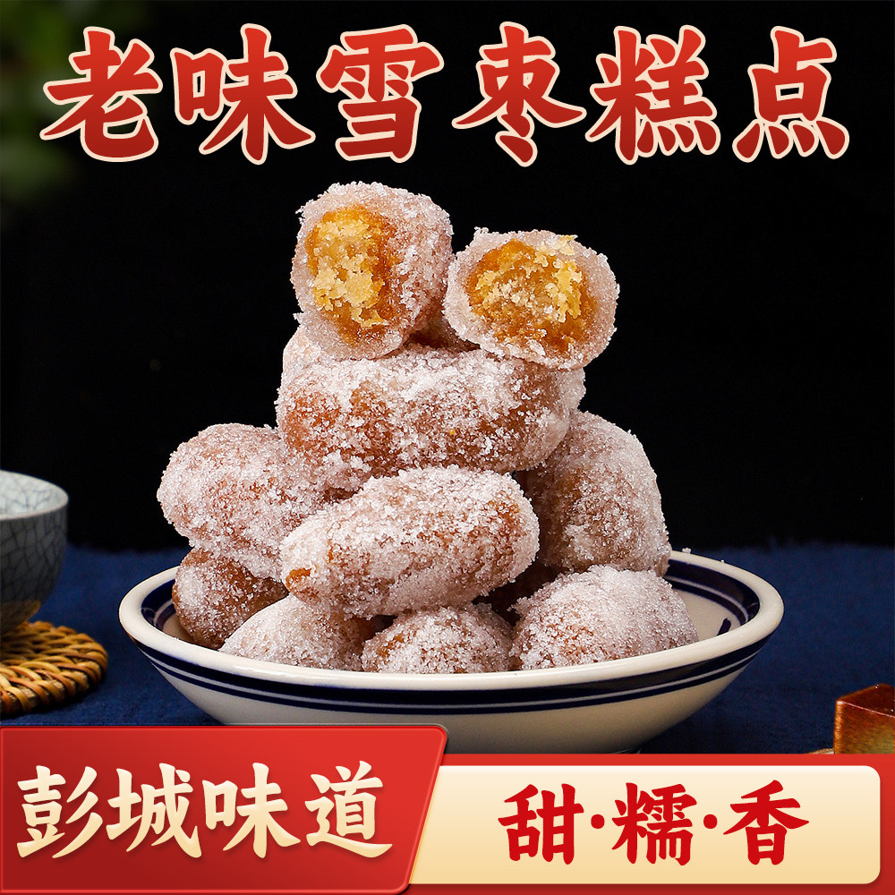 老味雪枣糕点袋装400g徐州味道甜糯香下午茶送礼