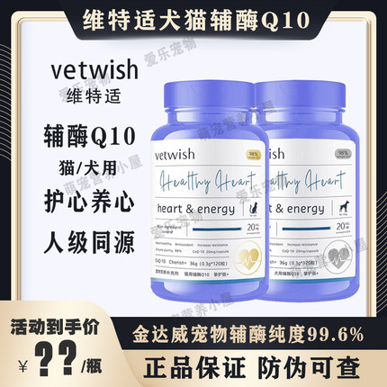 vetwish唯特适狗狗猫咪辅酶q10宠物保护心脏健康辅助调理强心脏