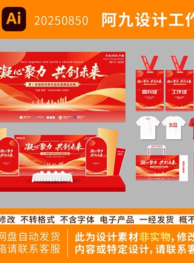 红色科技会议主视觉工作证导视牌技能比赛会议论坛活动物料设计图