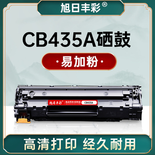 旭日丰彩435A硒鼓适用惠普cb435a M1212NF M1217nfw M1132 P1005