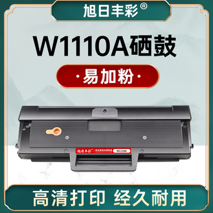 旭日丰彩XRH-W1110硒鼓，含芯片适用惠普136W硒鼓W1110A HP110A