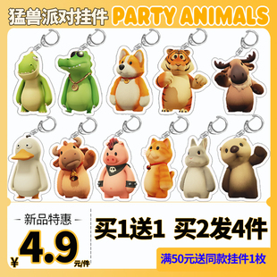 猛兽动物派对周边steam游戏PartyAnimals动漫手办玩偶挂件钥匙扣