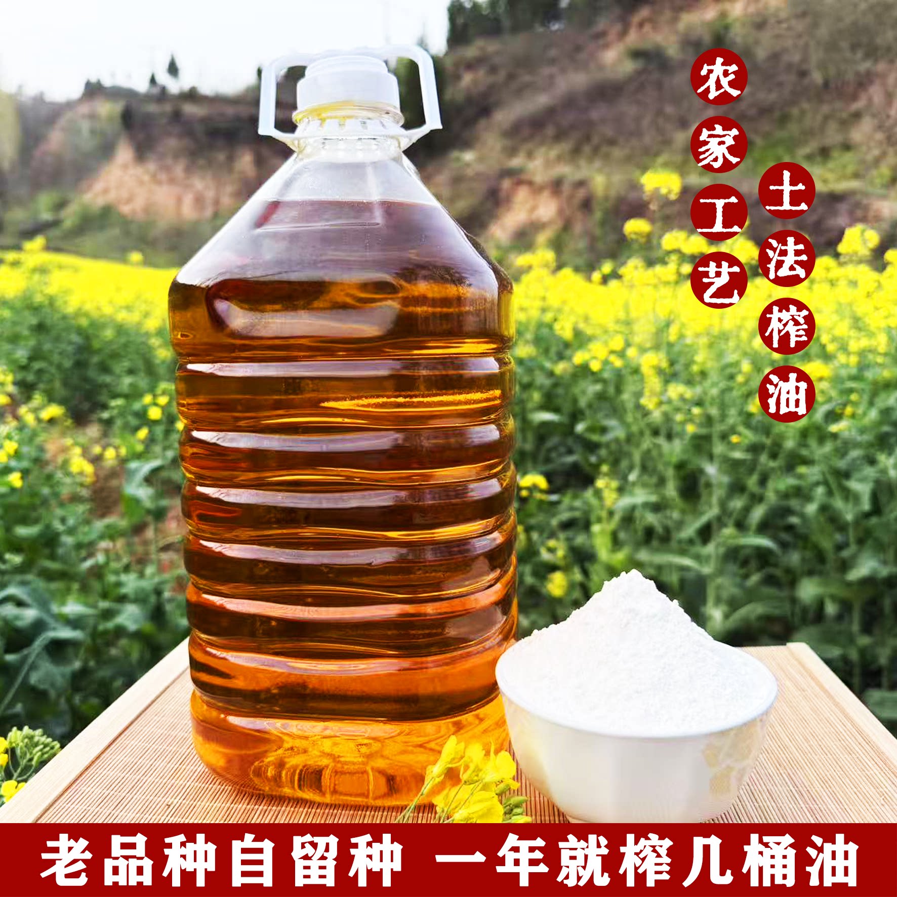 秦岭农家菜籽油纯天然老品种菜籽油古法压榨纯天然无添加菜籽油
