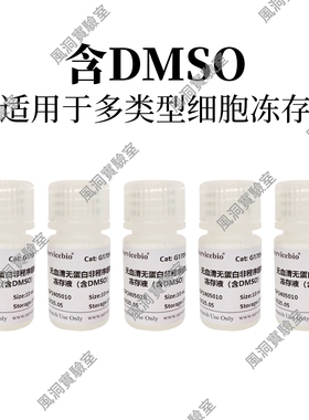 无血清无蛋白非程序细胞冻存液（含DMSO）适用于常规细胞冻存