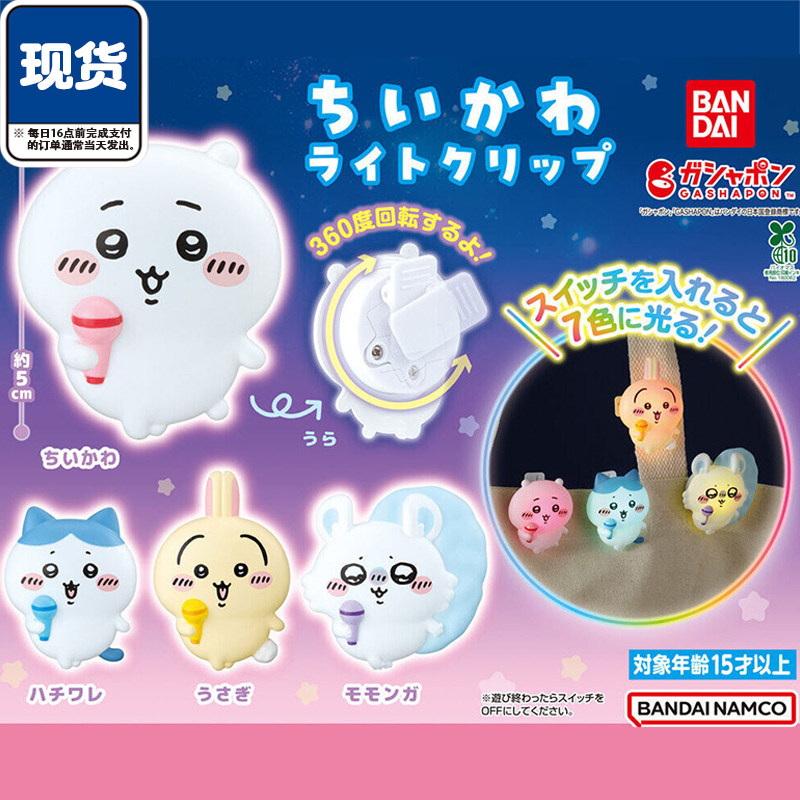 chiikawa唱歌变色随身灯夹扭蛋 万代吉伊发光小夹子 现货